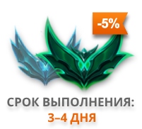 Изумрудный пакет эло буста