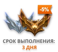 Золотой пакет эло буста