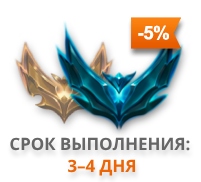 Платиновый пакет эло буста